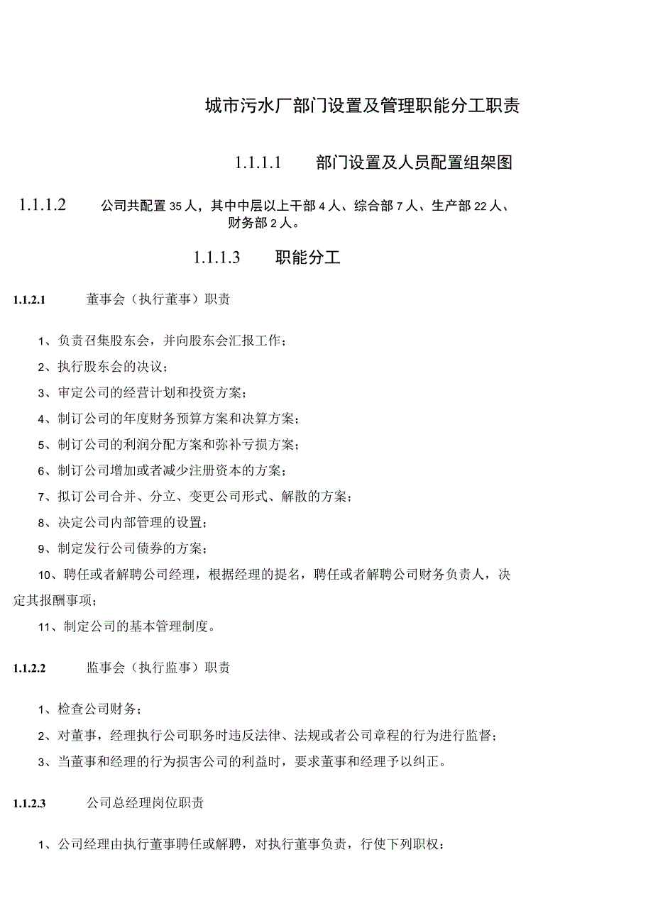 城市污水厂部门设置及管理职能分工职责.docx_第1页