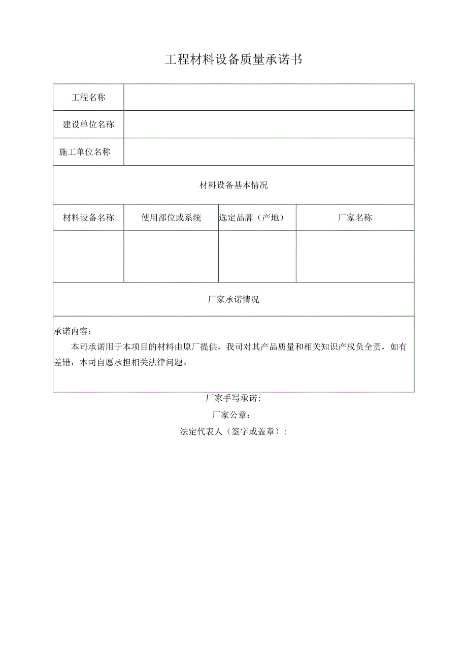 工程材料设备质量承诺书.docx_第1页