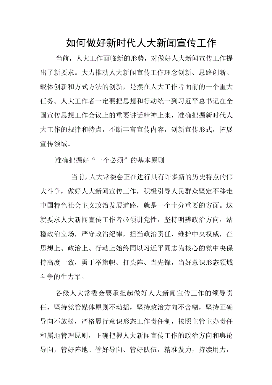 如何做好新时代人大新闻宣传工作.docx_第1页