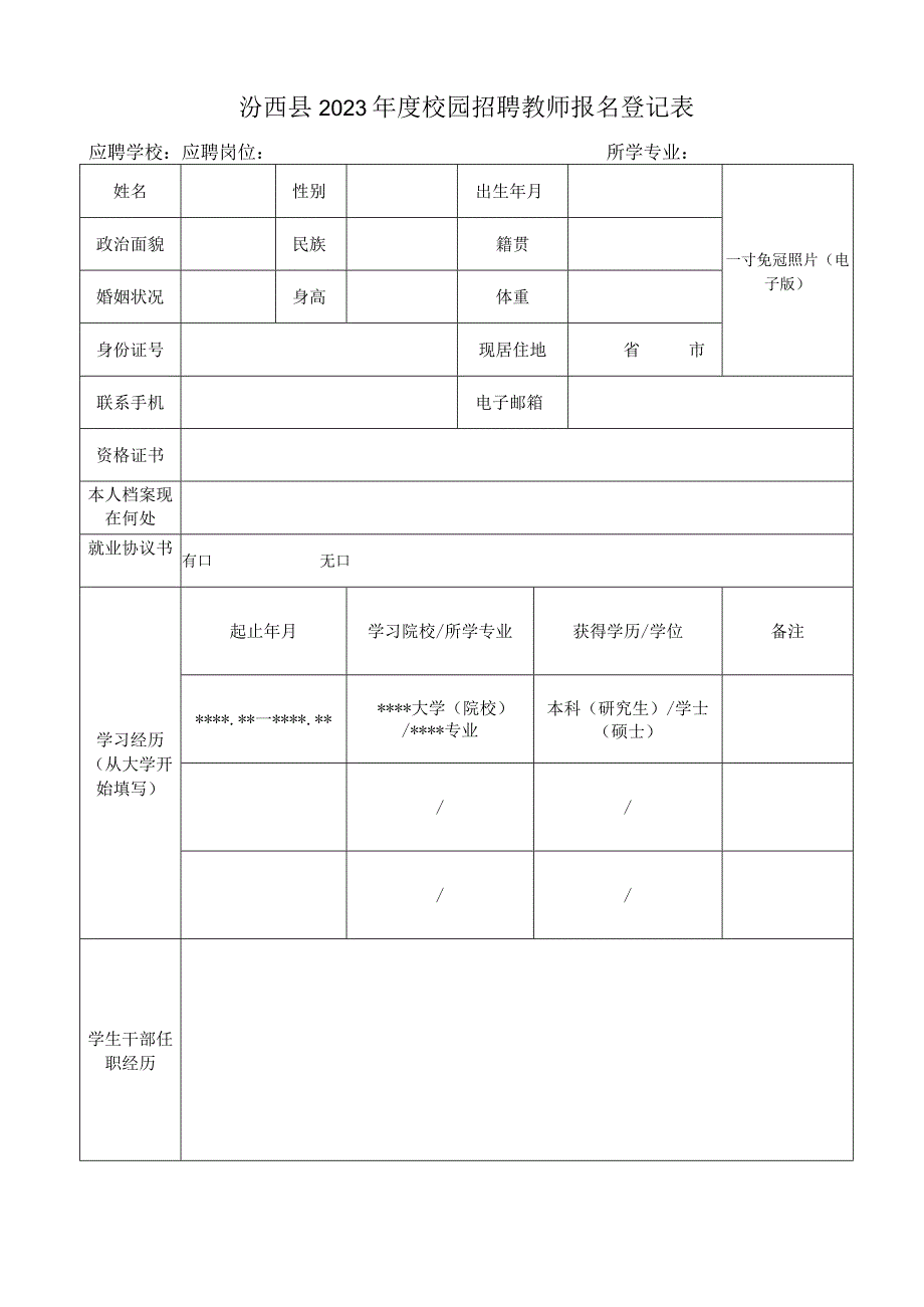 山西财经大学2009年人员招聘报名登记表.docx_第1页