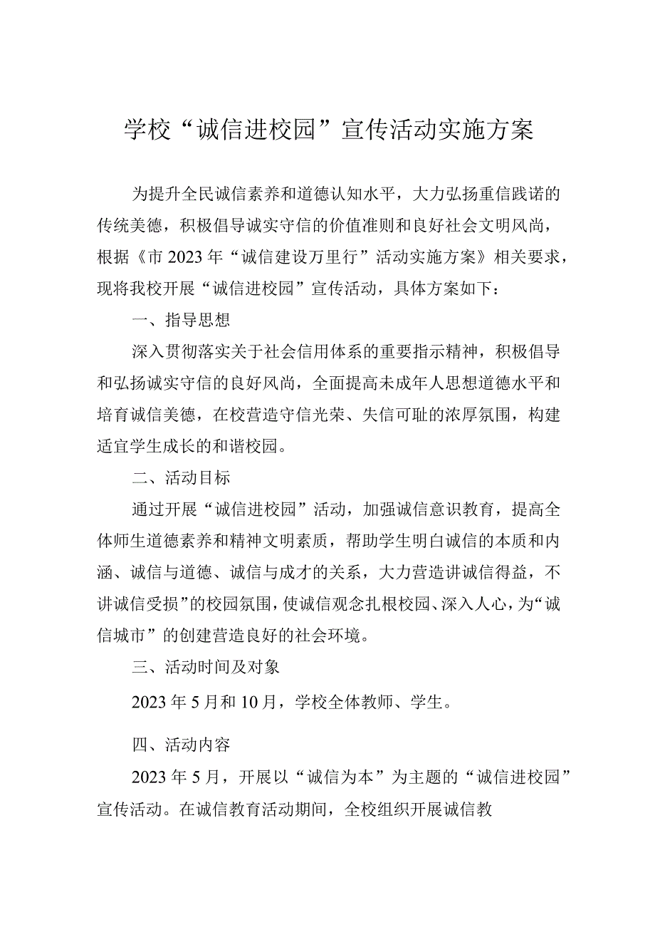 学校诚信进校园宣传活动实施方案.docx_第1页