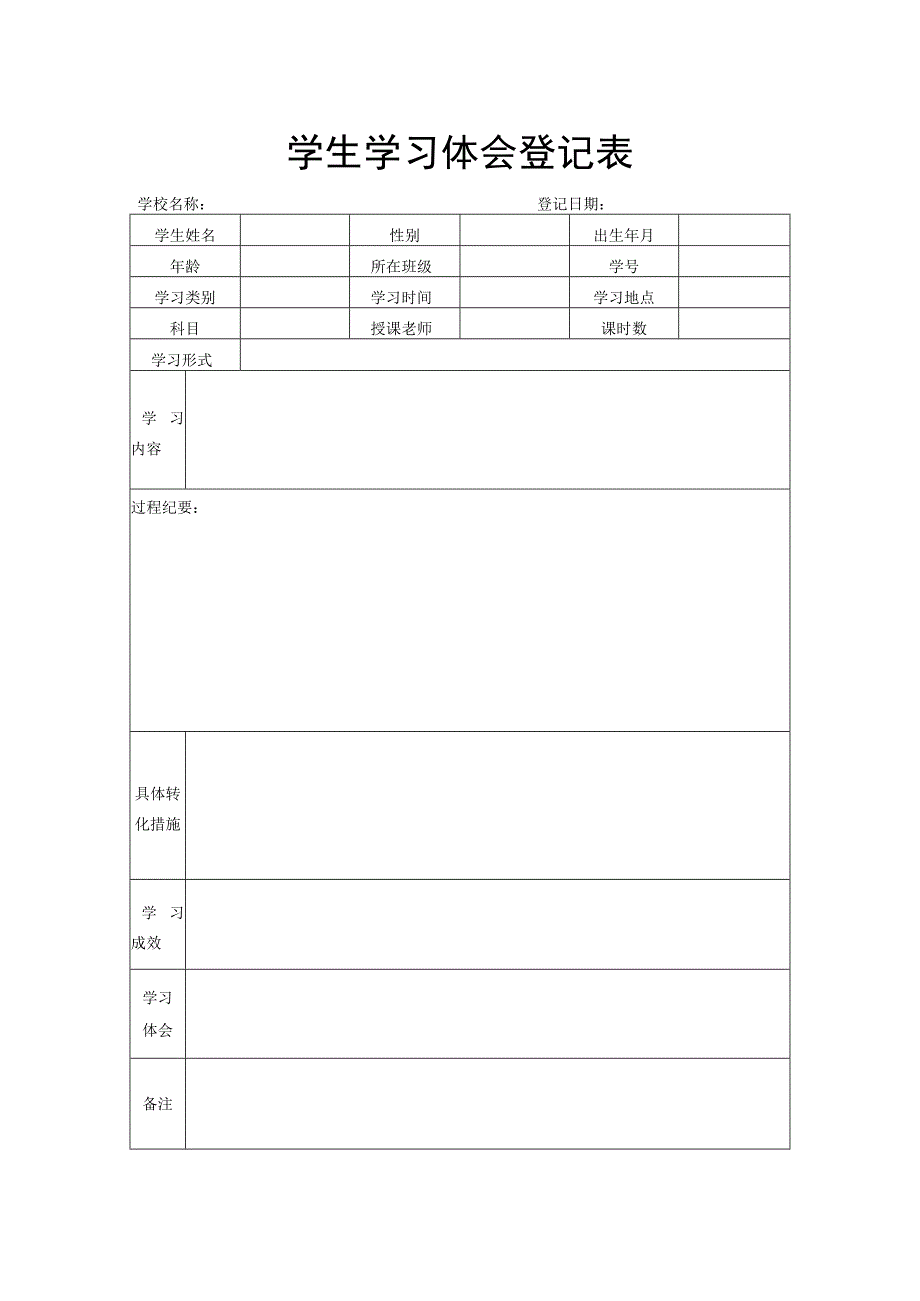 学生学习体会登记表.docx_第1页