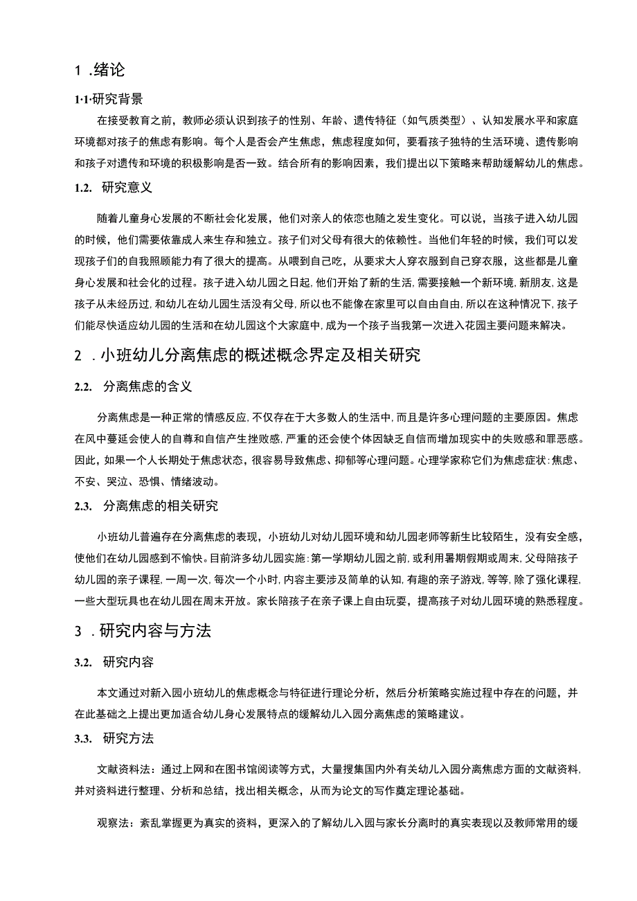 小班幼儿分离焦虑问题研究论文.docx_第2页