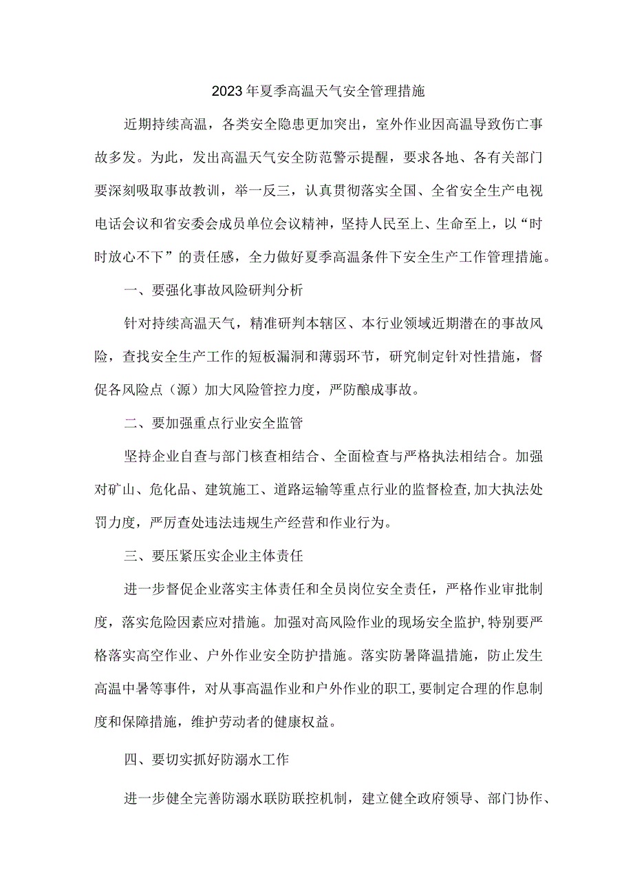 学校2023年夏季高温天气安全管理专项措施 三份 模板.docx_第1页