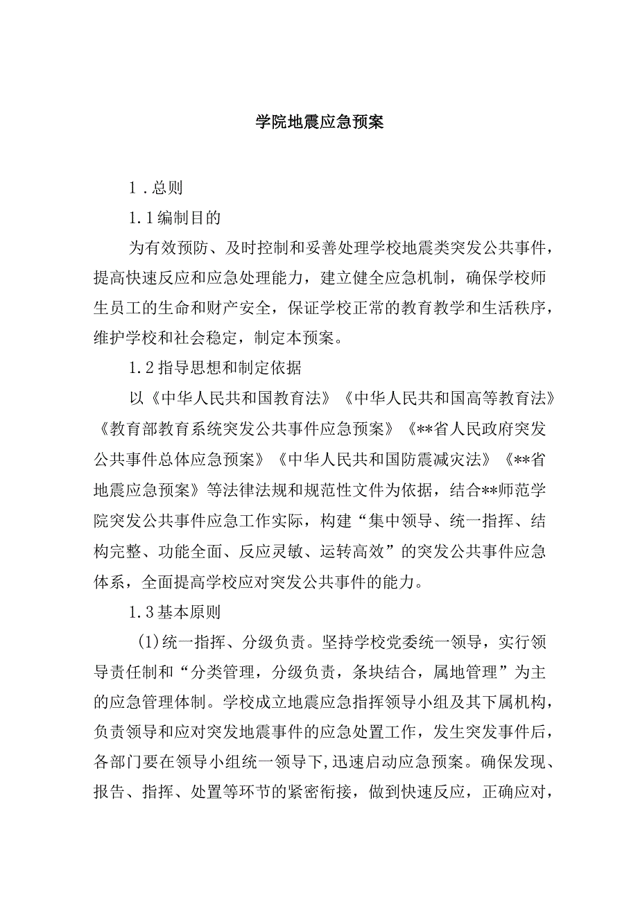 学院地震应急预案.docx_第1页