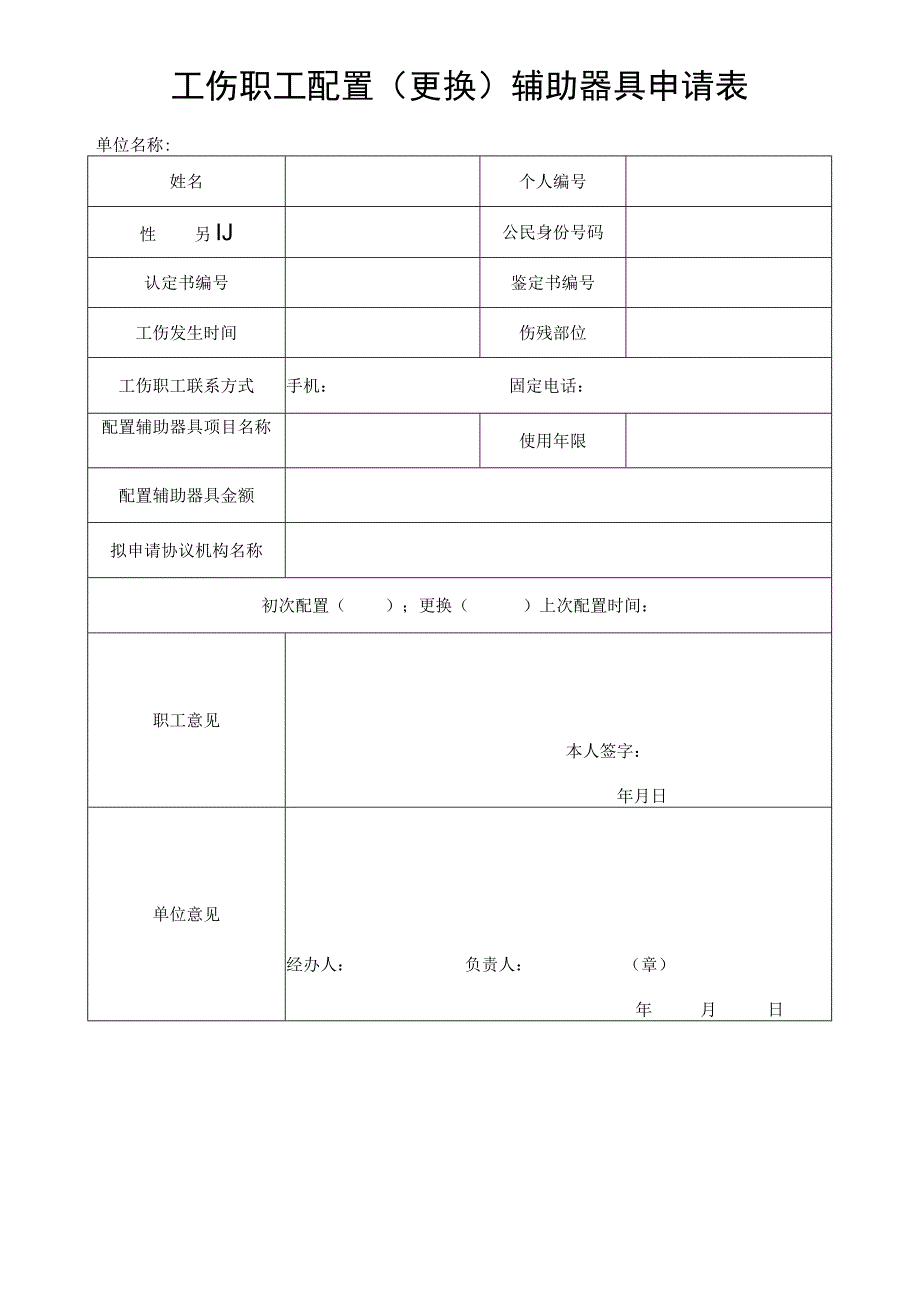 工伤职工配置更换辅助器具申请表.docx_第1页