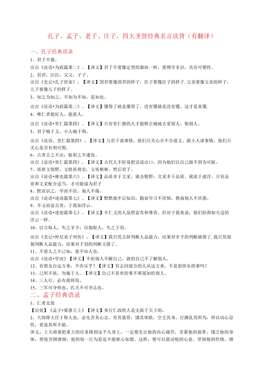 孔子孟子老子庄子四大圣贤60句经典名言读背有翻译公开课教案教学设计课件资料.docx_第1页