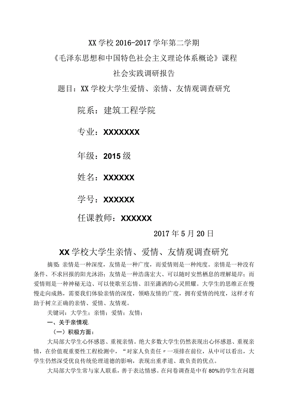 大学生爱情亲情友情观调查设计研究.docx_第1页