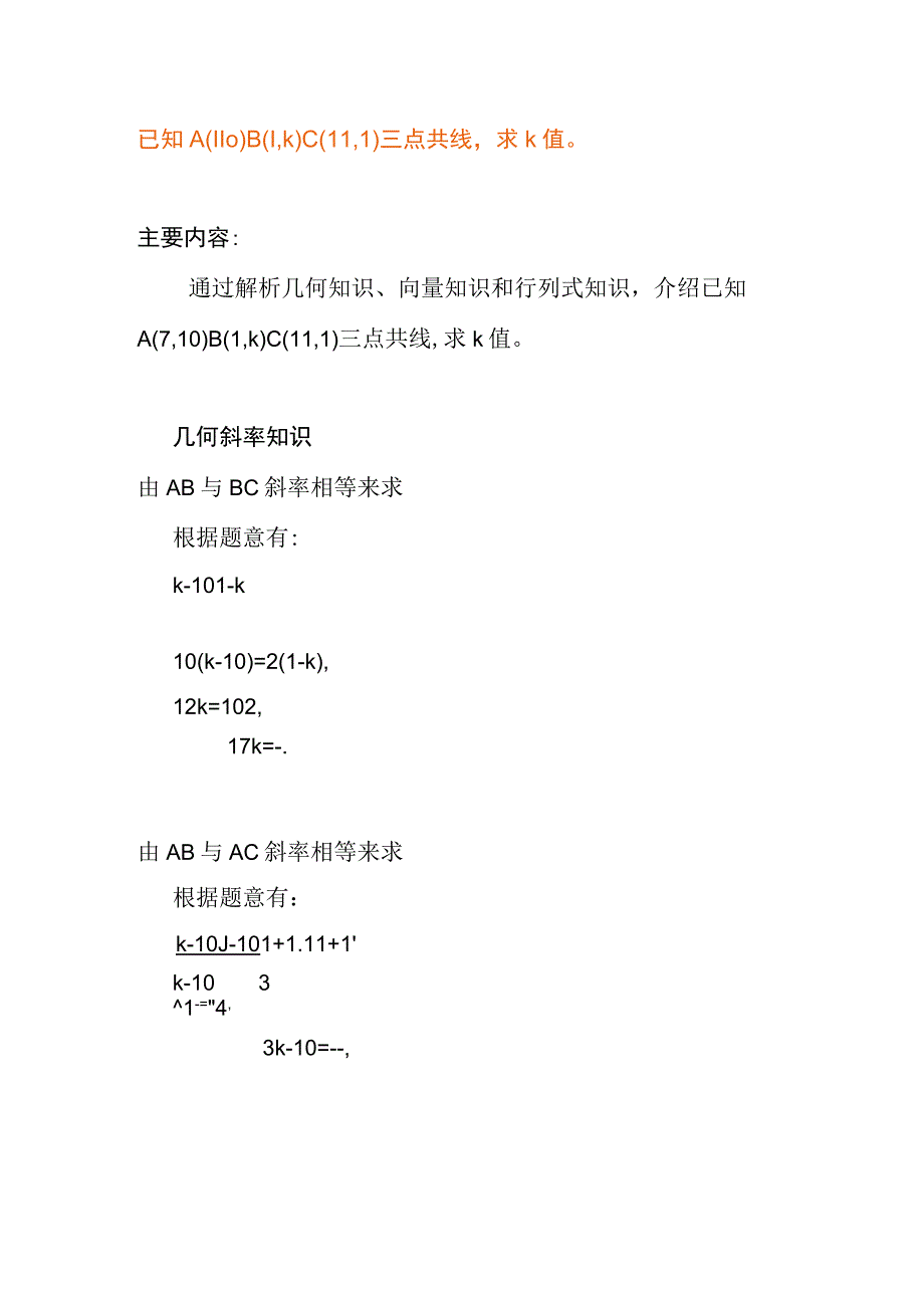 已知A1,10B1,kC11,1三点共线求k值的几种方法.docx_第1页