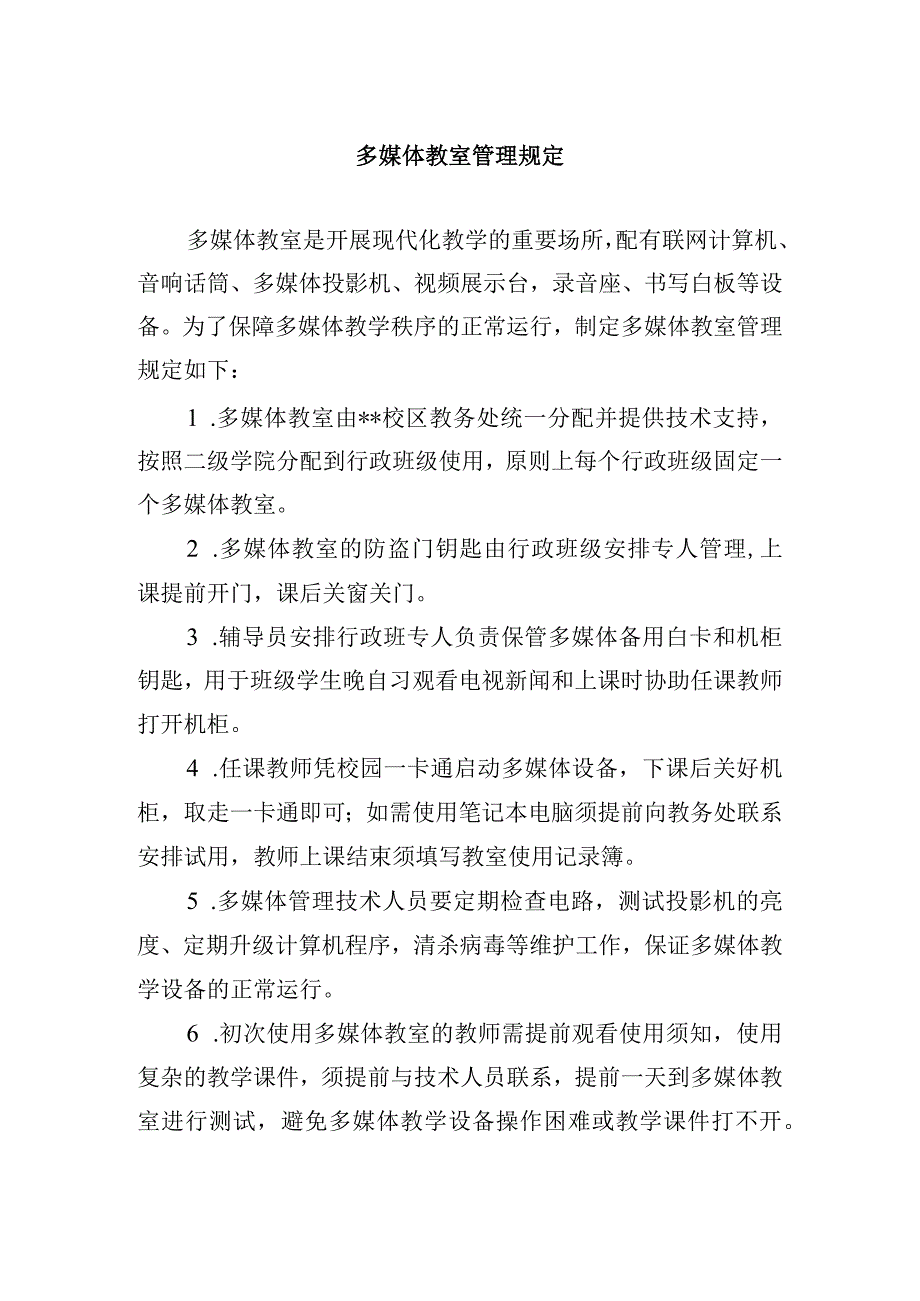 多媒体教室管理规定.docx_第1页