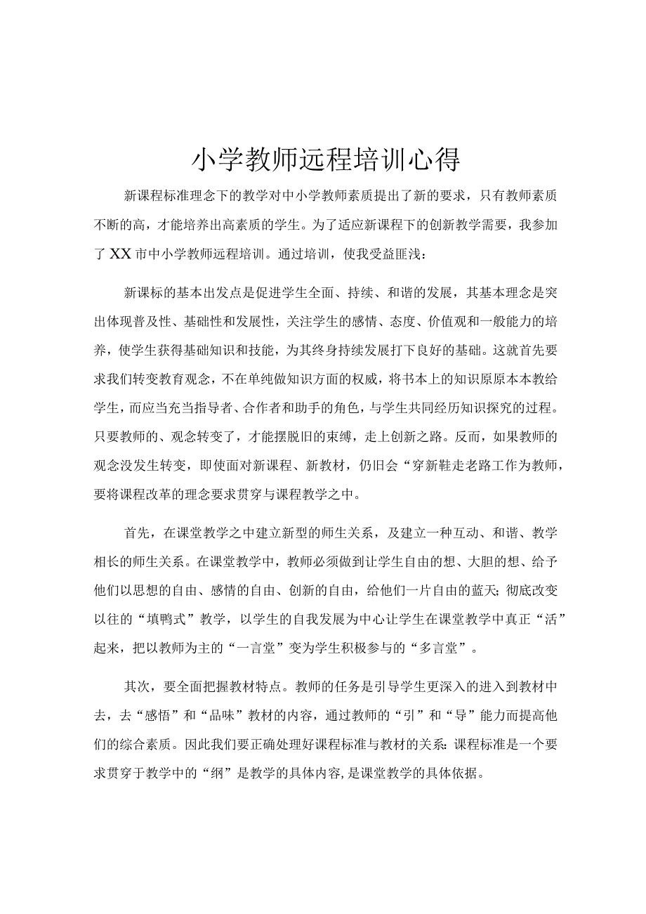 小学教师远程培训心得.docx_第1页