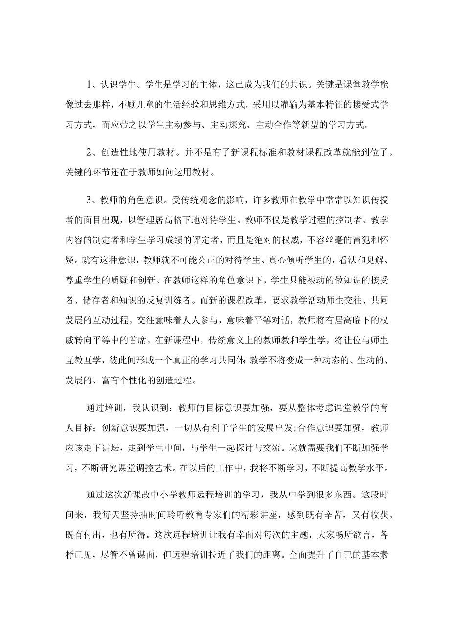 小学教师远程培训心得.docx_第2页