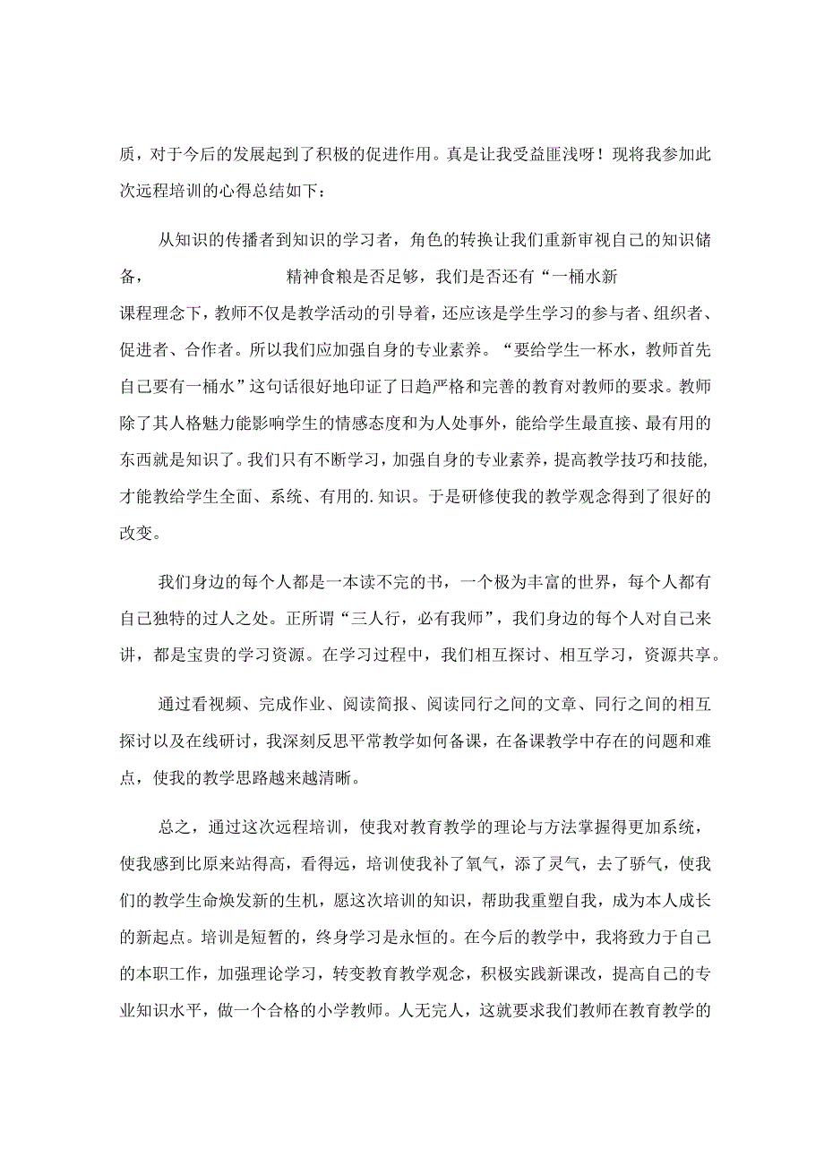 小学教师远程培训心得.docx_第3页