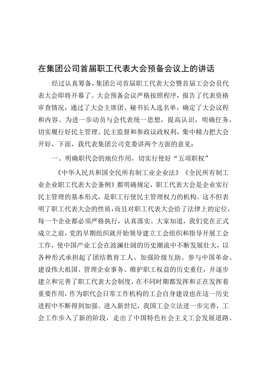 在集团公司首届职工代表大会预备会议上的讲话.docx_第1页