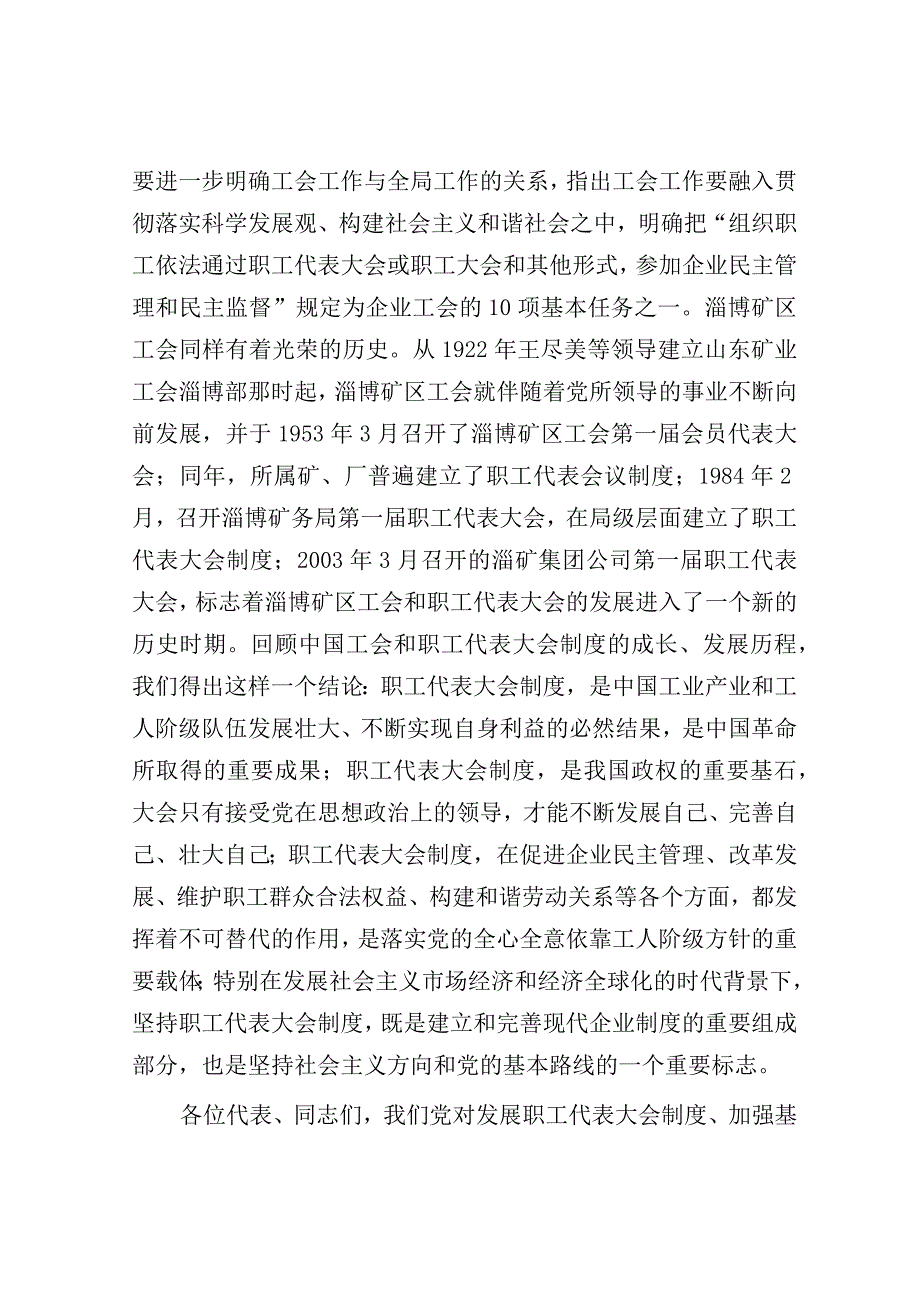 在集团公司首届职工代表大会预备会议上的讲话.docx_第2页