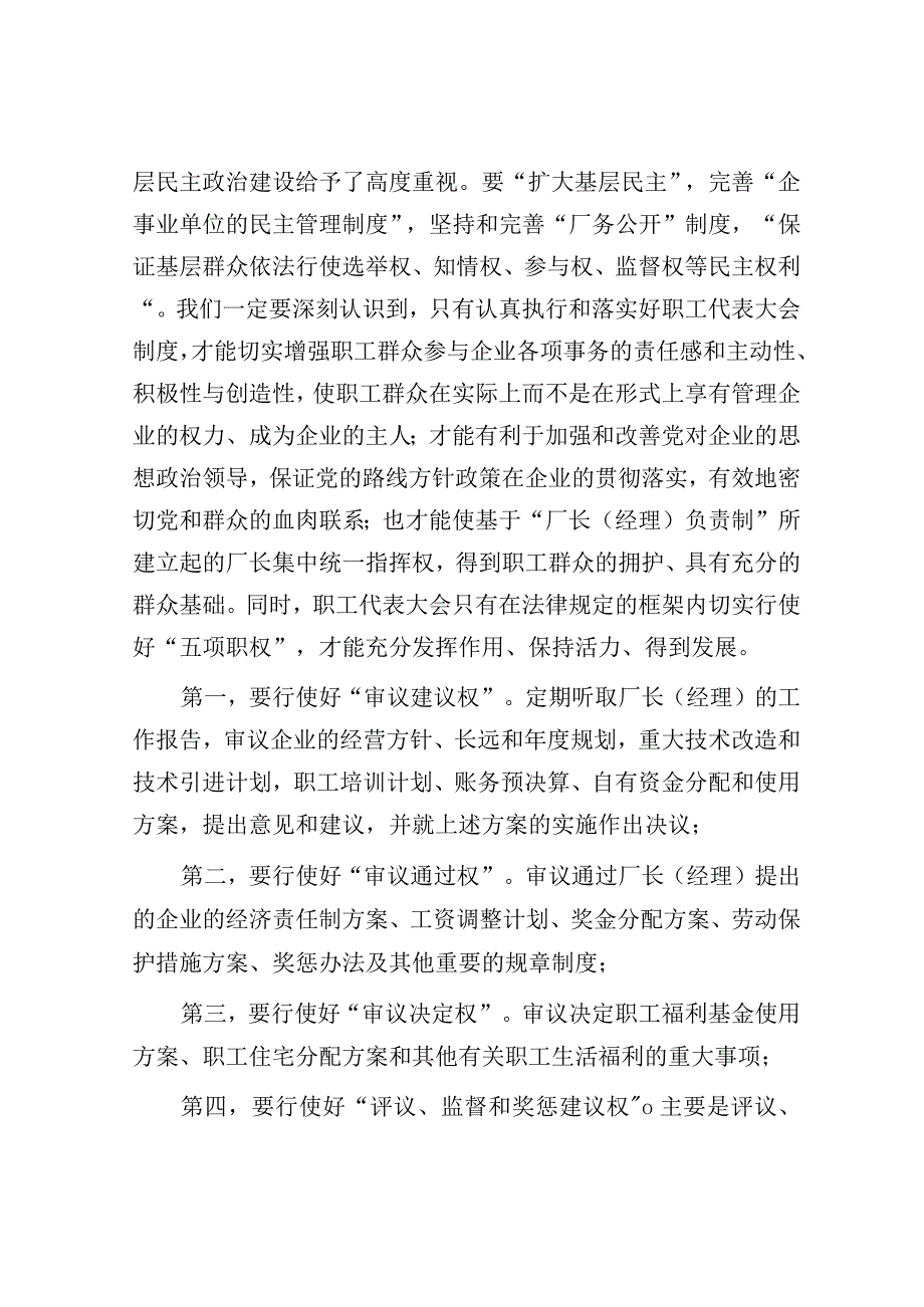 在集团公司首届职工代表大会预备会议上的讲话.docx_第3页