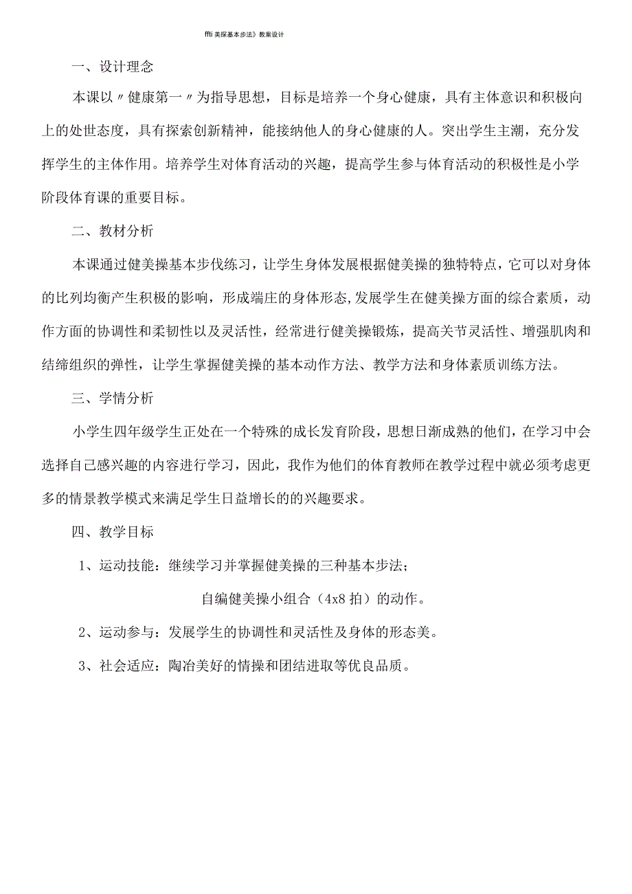 小学体育《健美操基本步法》教案设计.docx_第1页