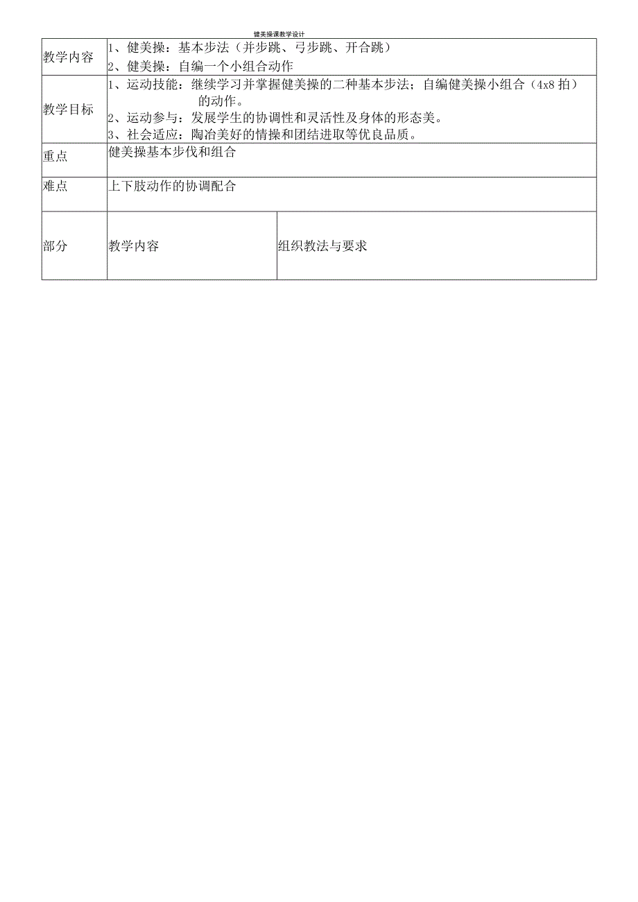 小学体育《健美操基本步法》教案设计.docx_第2页