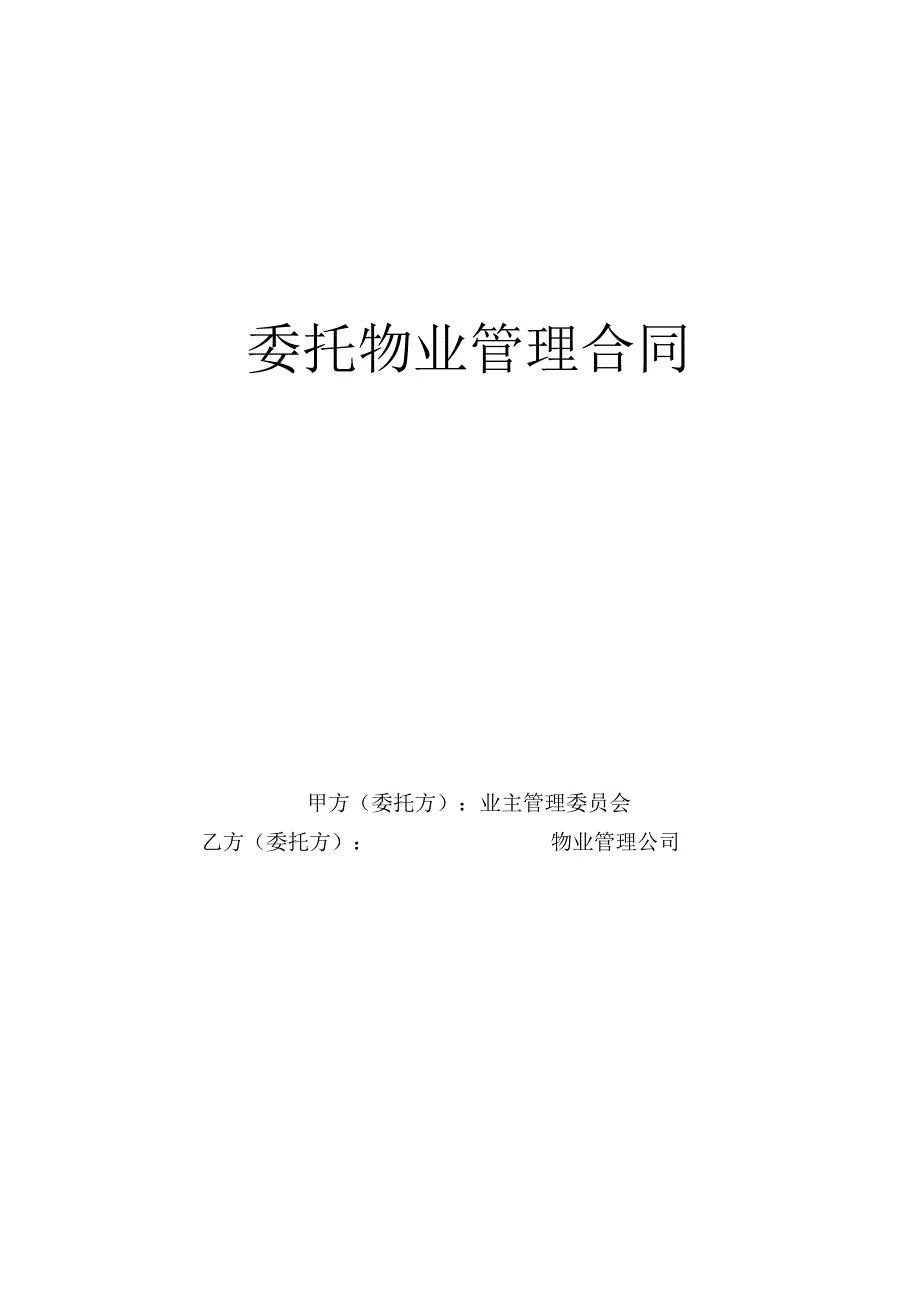 委托物业管理合同工程文档范本.docx_第1页