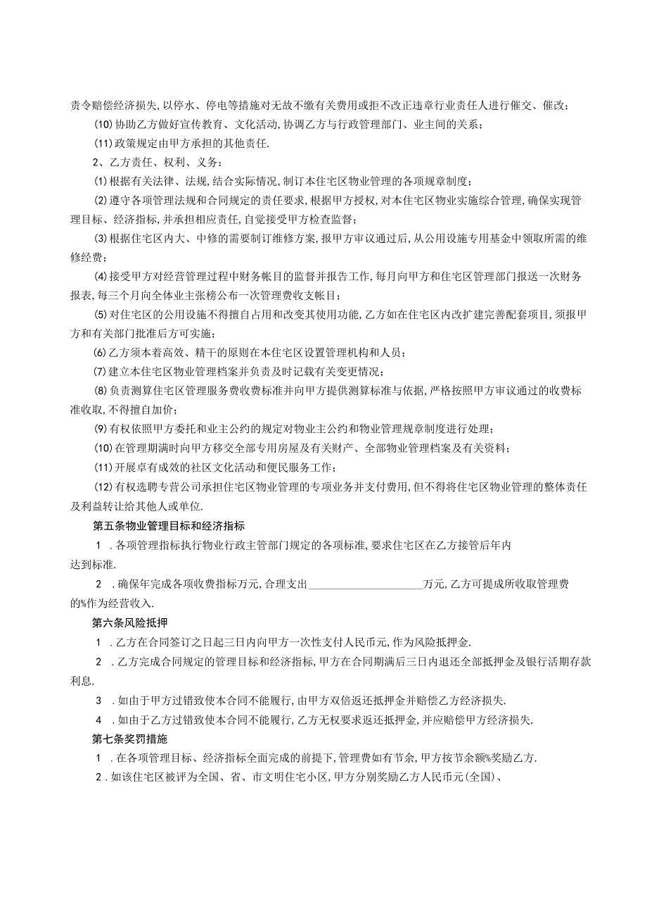 委托物业管理合同工程文档范本.docx_第3页