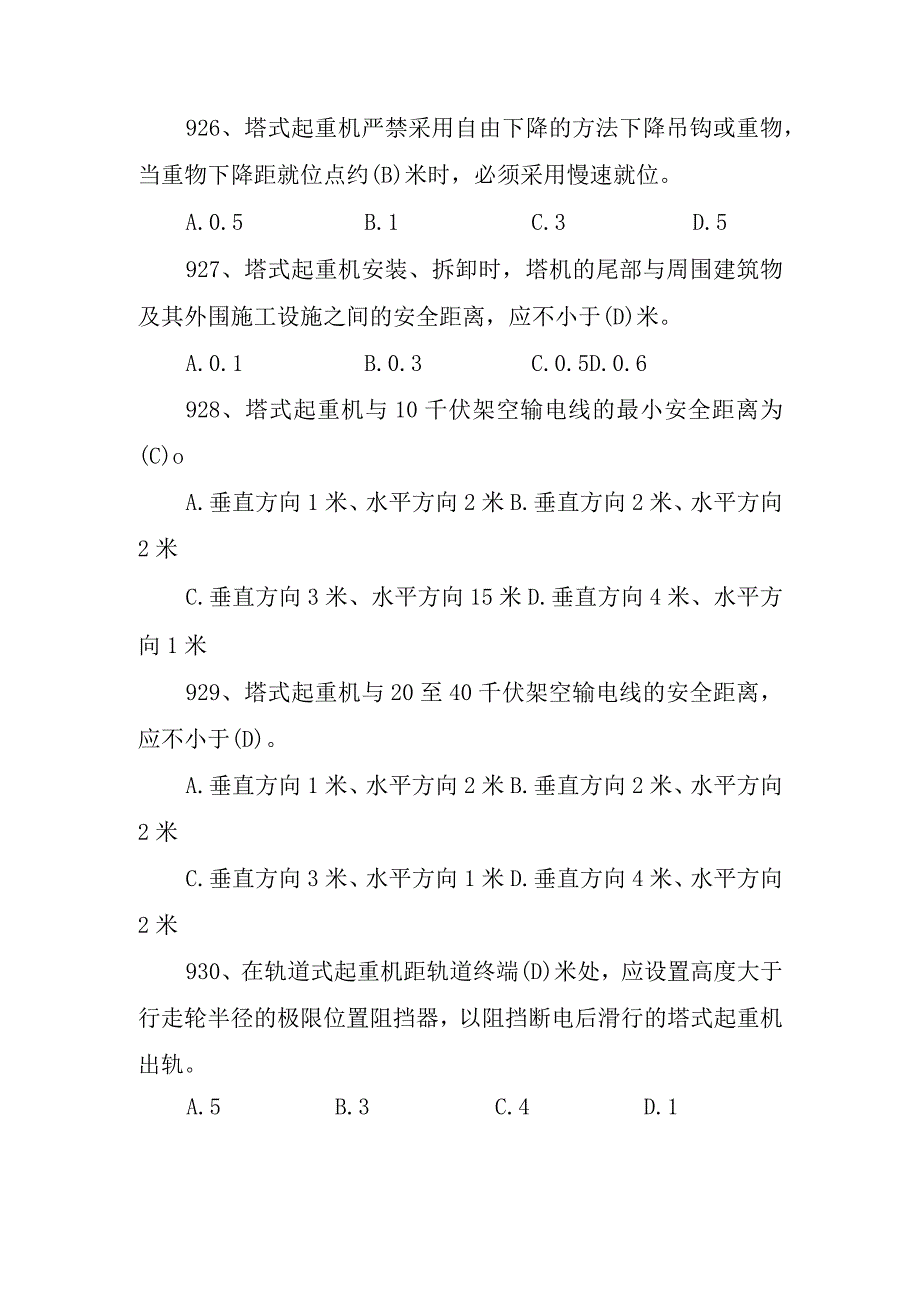 塔吊司机安全管理知识题带答案.docx_第2页