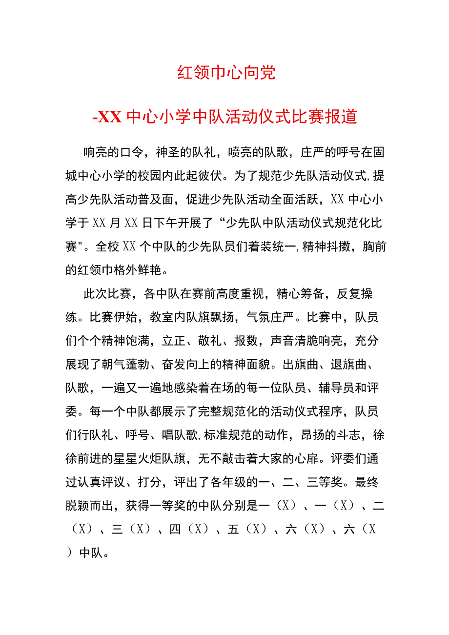 小学中队活动仪式比赛报道.docx_第1页