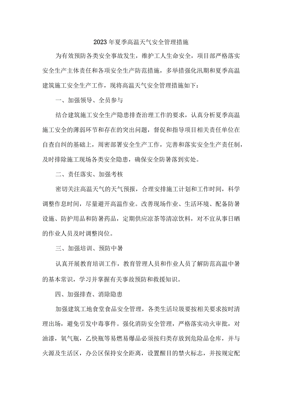 学校2023年夏季高温天气安全管理专项措施 三份 优质.docx_第1页