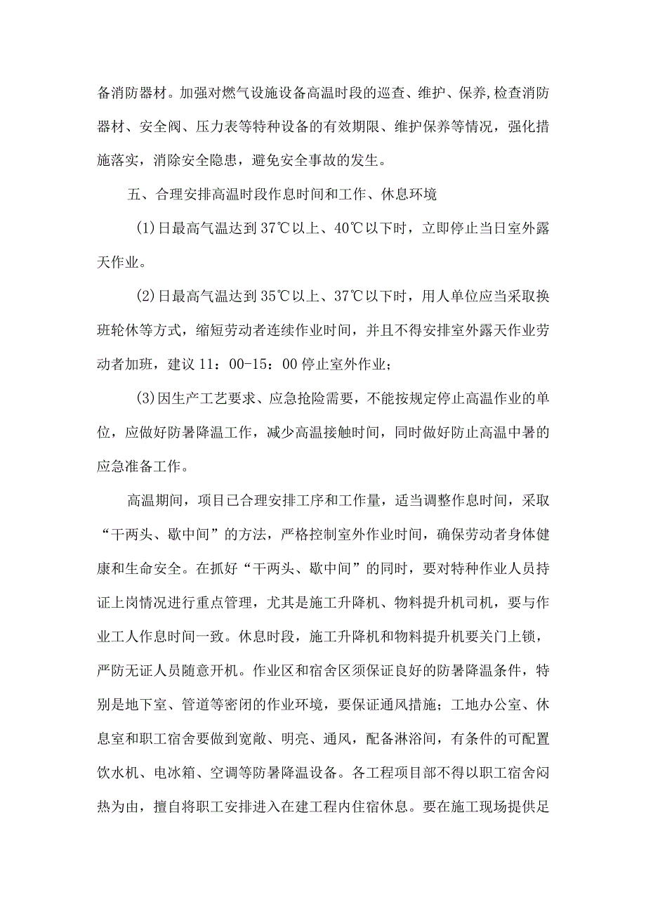 学校2023年夏季高温天气安全管理专项措施 三份 优质.docx_第2页