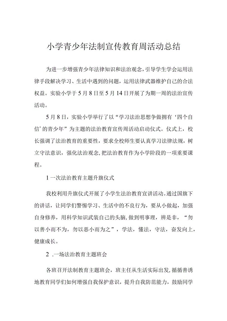 小学青少年法制宣传教育周活动总结.docx_第1页