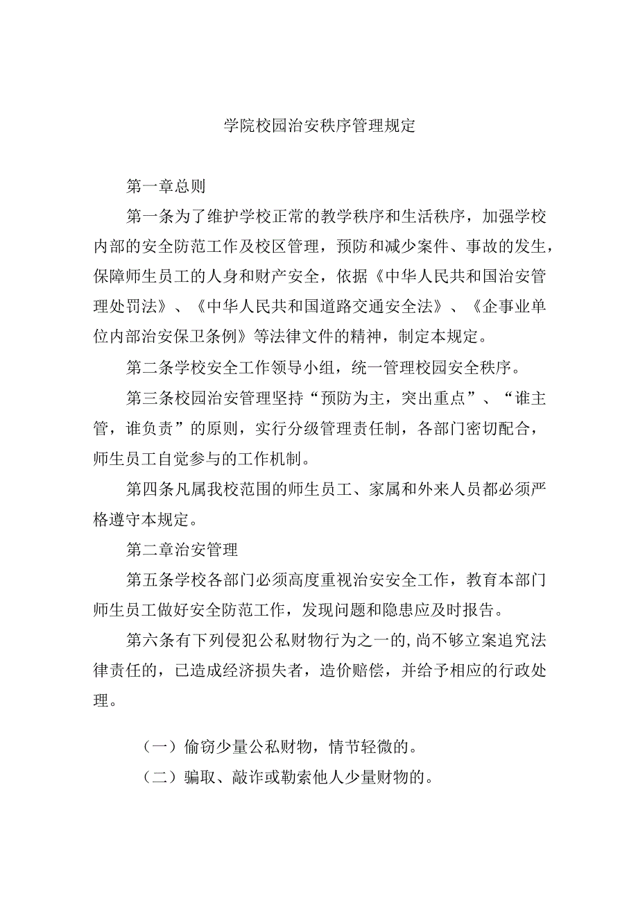 学院校园治安秩序管理规定.docx_第1页