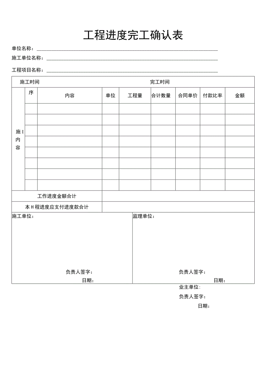 工程进度完工确认表.docx_第1页