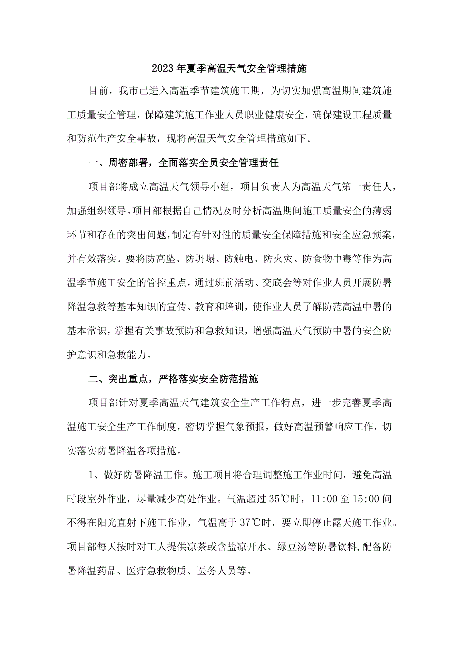 学校2023年夏季高温天气安全管理专项措施 三份 通用.docx_第1页