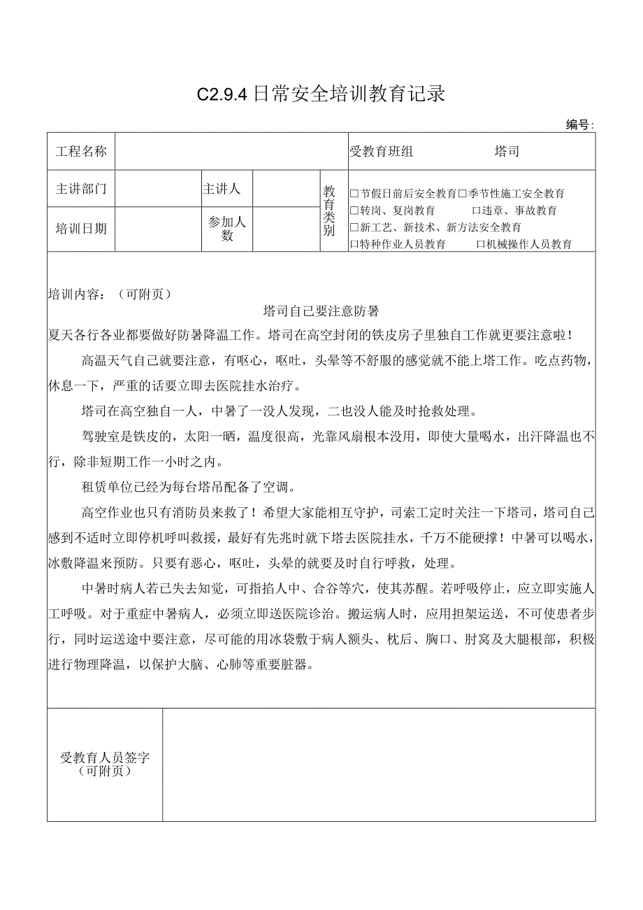 塔司要注意防暑模板.docx_第1页