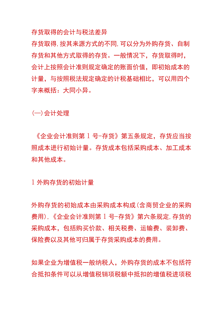 存货税会差异的会计账务处理.docx_第3页