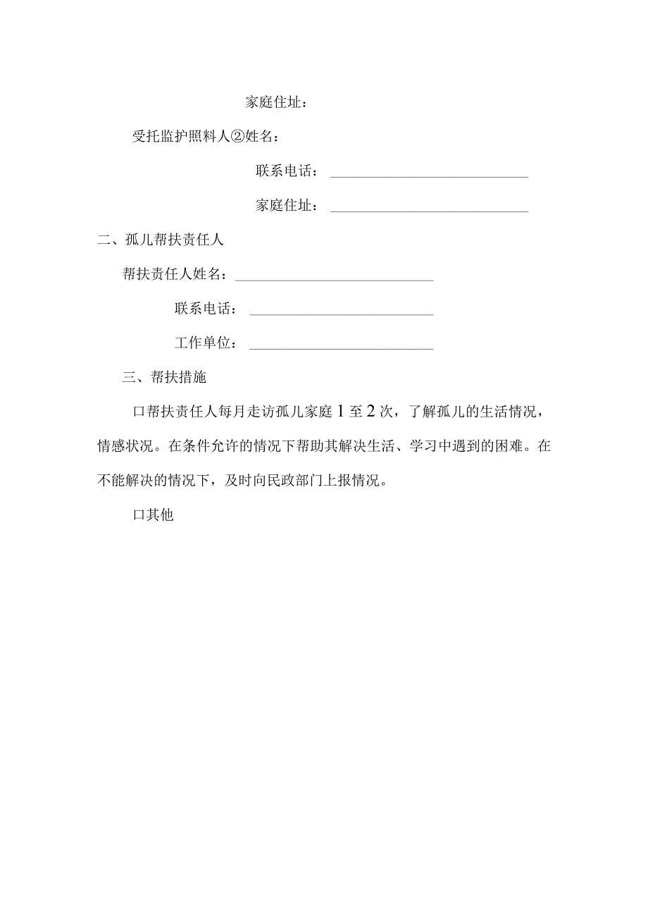 孤儿帮扶责任书.docx_第2页