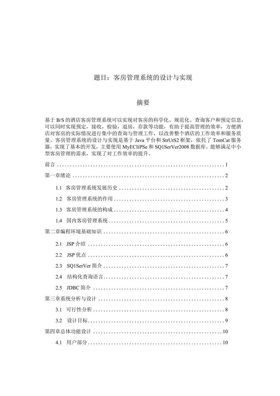 客房管理系统的设计与实现 计算机专业.docx_第1页