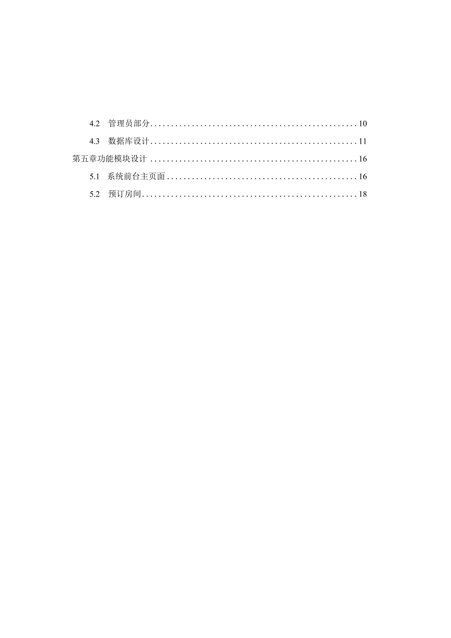 客房管理系统的设计与实现 计算机专业.docx_第2页