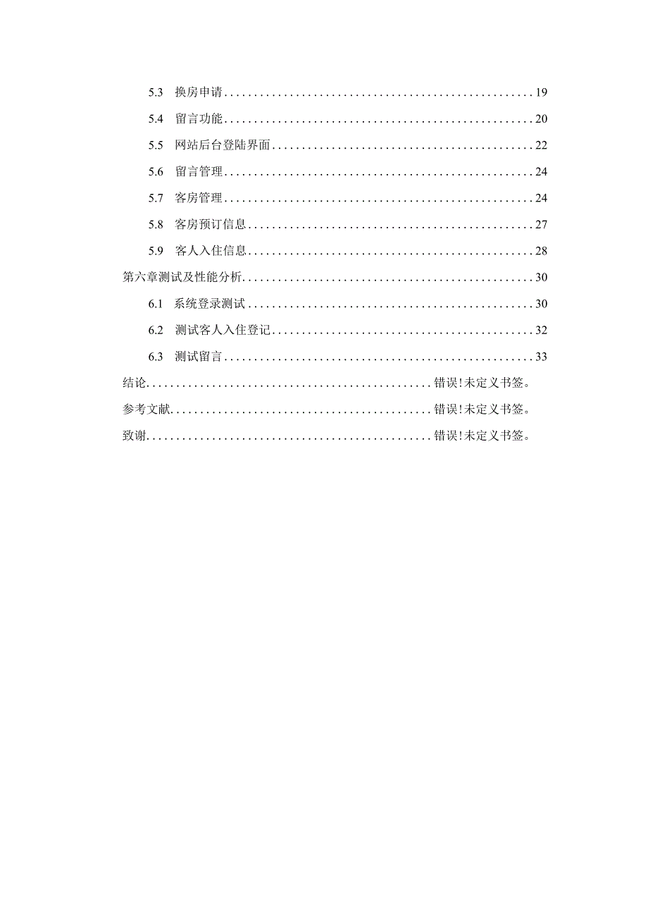 客房管理系统的设计与实现 计算机专业.docx_第3页