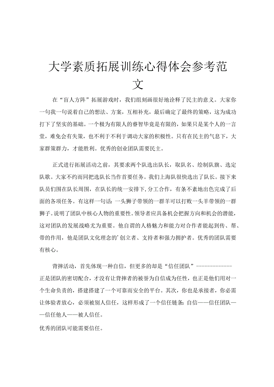 大学素质拓展训练心得体会参考范文.docx_第1页