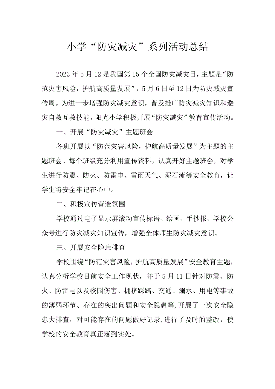 小学防灾减灾系列活动总结.docx_第1页