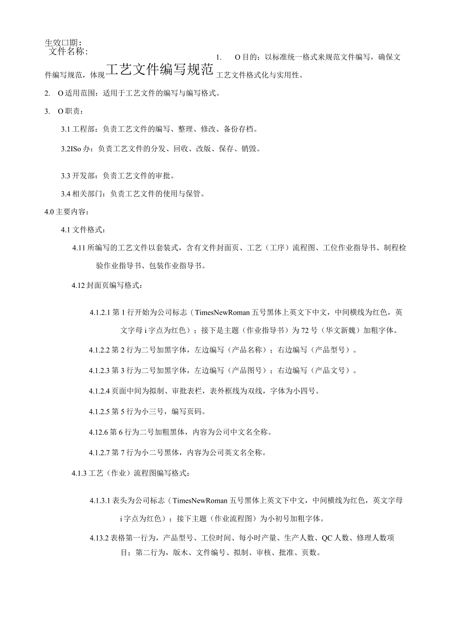 工艺文件编写规范.docx_第1页