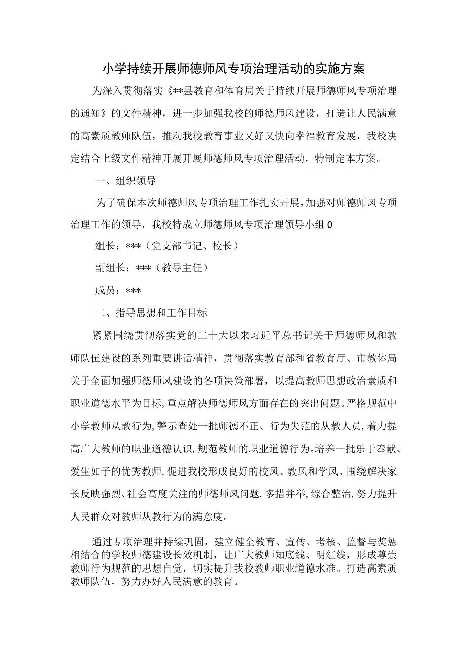 小学师德师风专项整治活动实施方案.docx_第1页