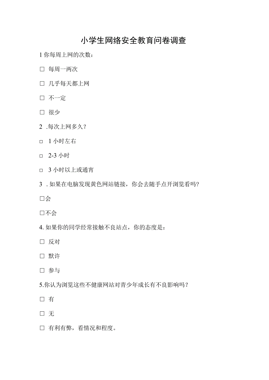 小学生网络安全教育调查问卷模板.docx_第1页