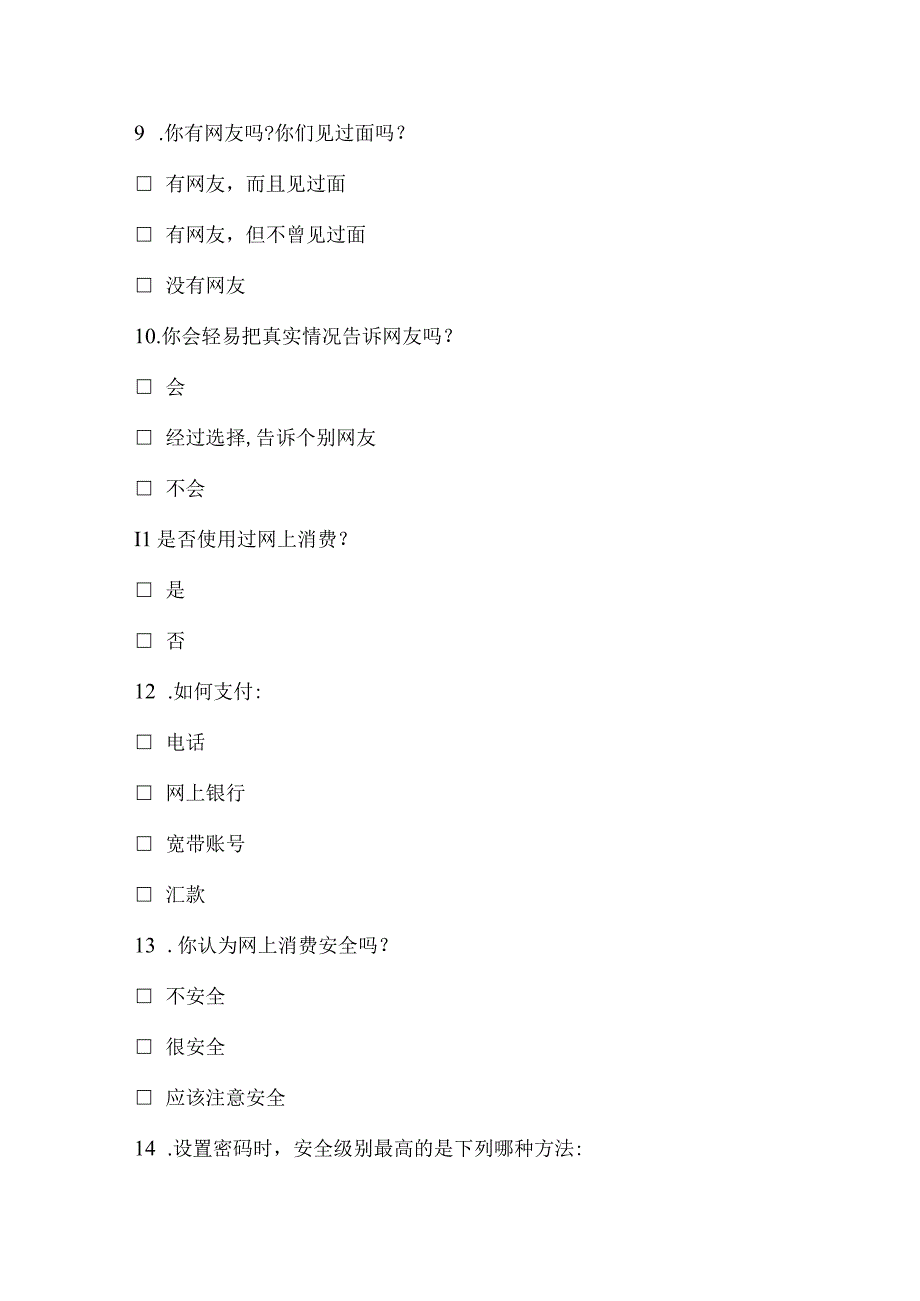 小学生网络安全教育调查问卷模板.docx_第3页