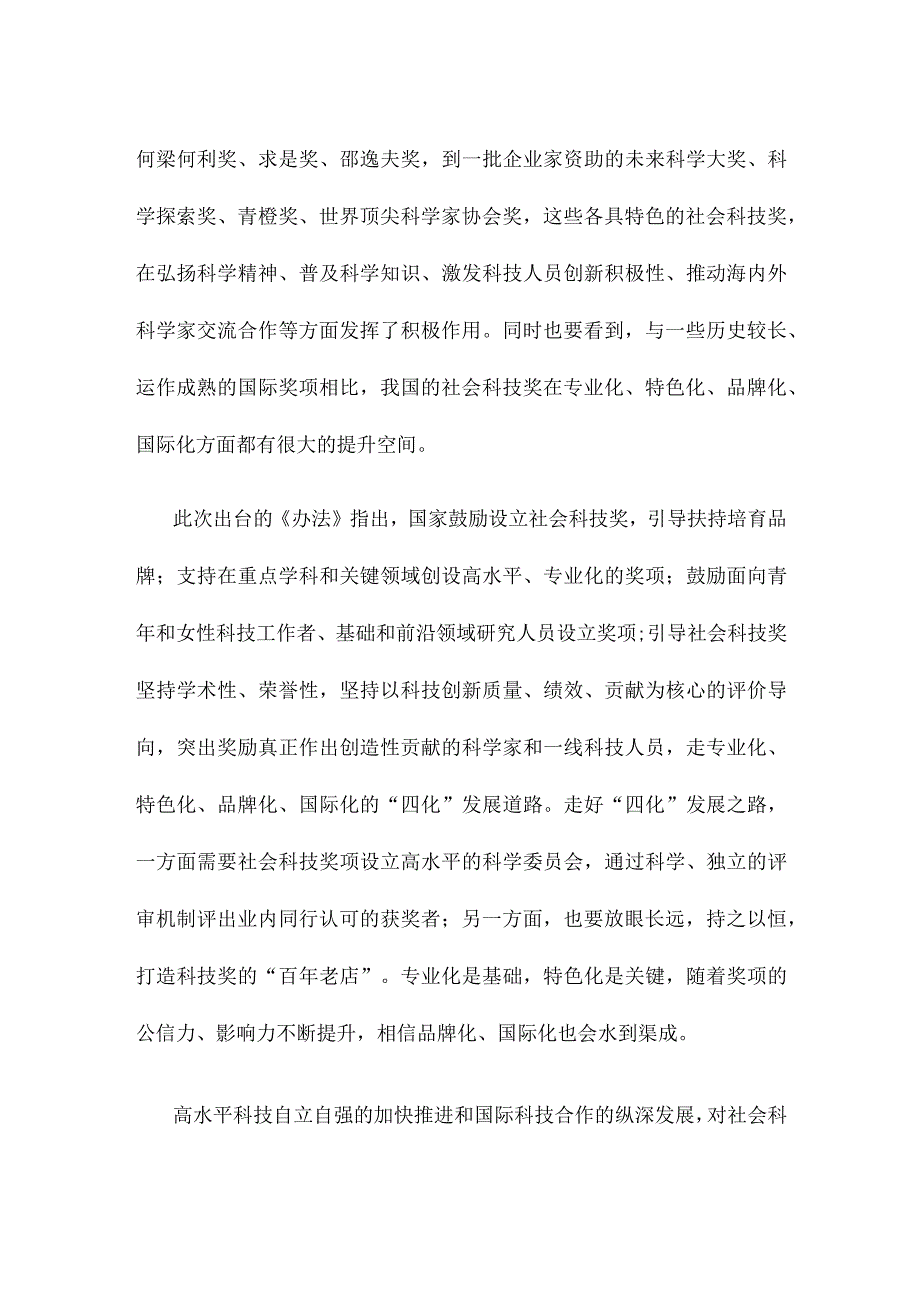 学习贯彻《社会力量设立科学技术奖管理办法》心得体会.docx_第2页