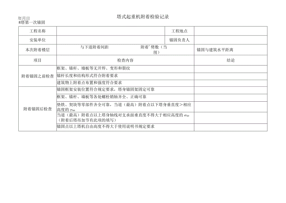 塔吊锚固加节验收记录模板.docx_第1页