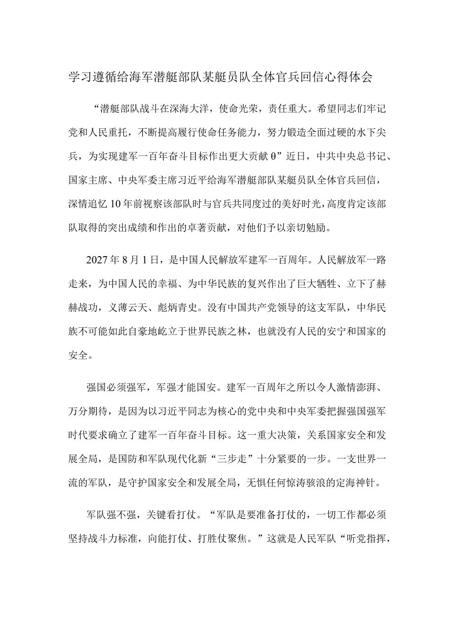 学习遵循给海军潜艇部队某艇员队全体官兵回信心得体会.docx_第1页