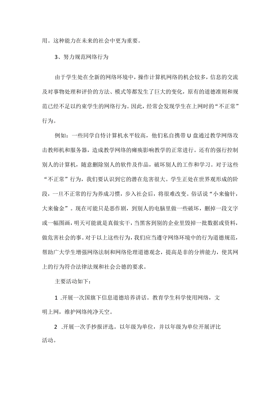 如何培养学生的信息道德培养的活动设计方案范文.docx_第2页