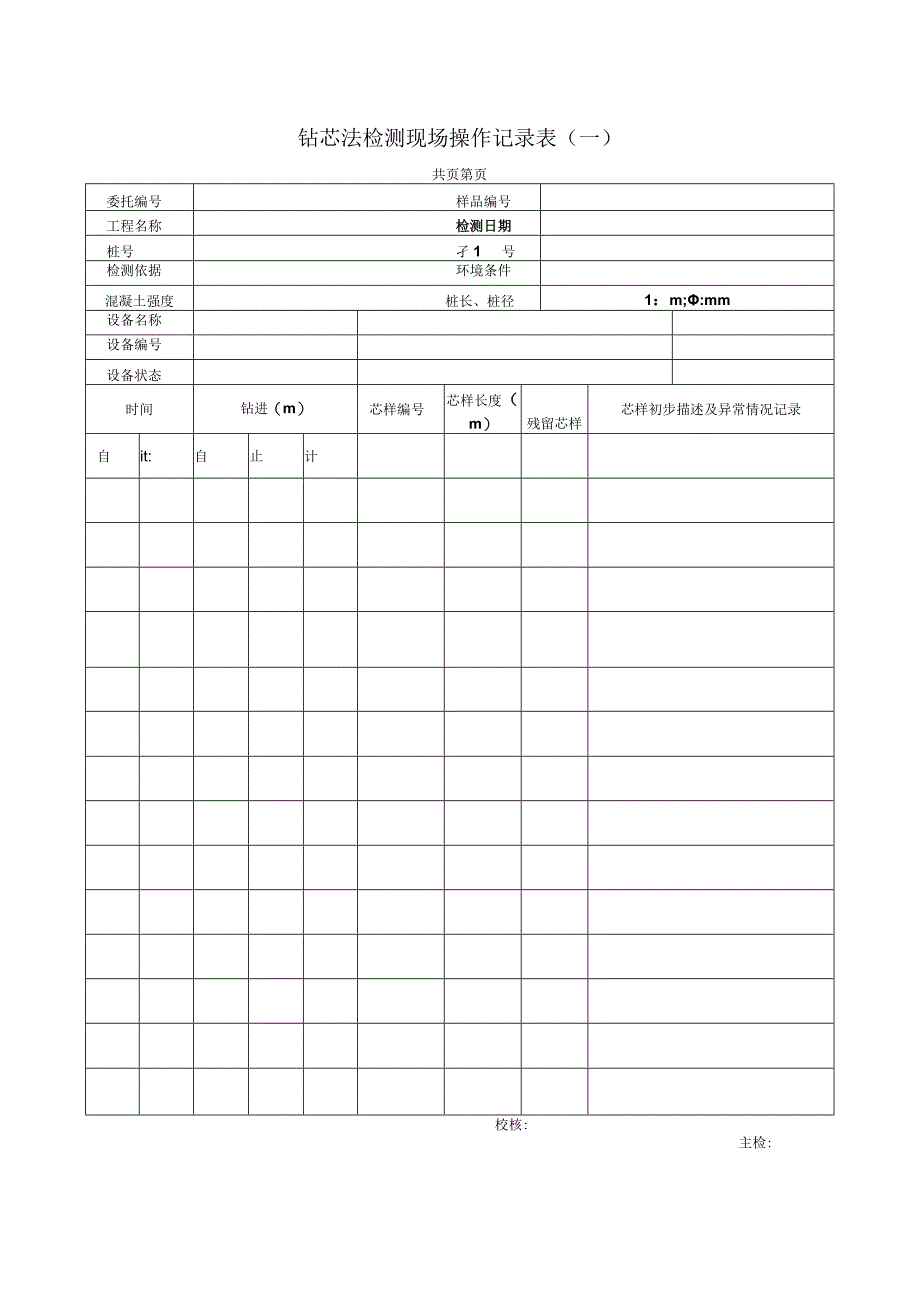 地基基础工程钻芯法检测现场操作记录表单.docx_第1页