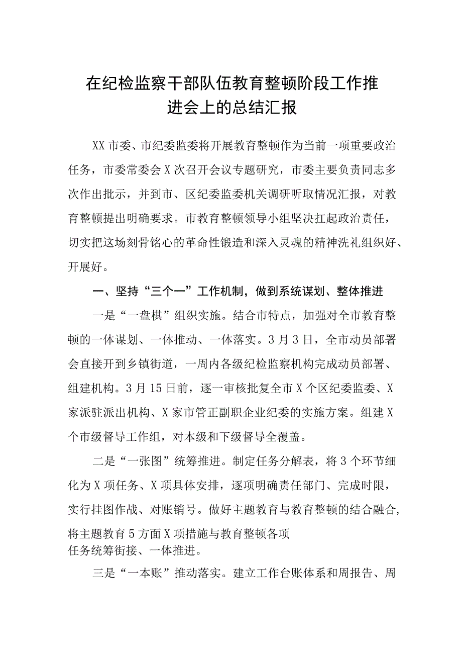 在纪检监察干部队伍教育整顿阶段工作推进会上的总结汇报精选三篇范本.docx_第1页